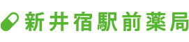 調剤薬局 新井宿駅前薬局