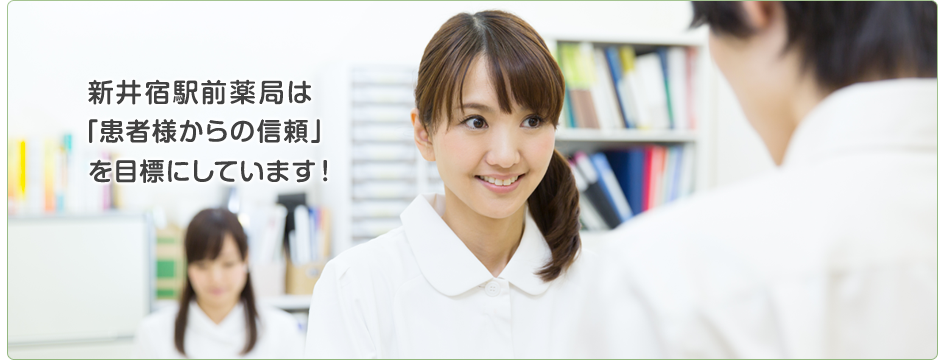 新井宿駅前薬局は「患者様からの信頼」を目標にしています！