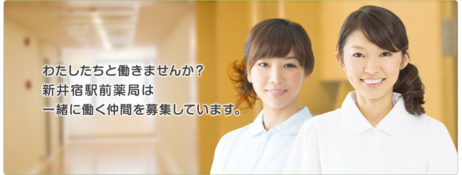 わたしたちと働きませんか？新井宿駅前薬局は一緒に働く仲間を募集しています。